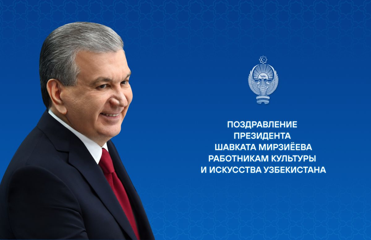 Шавкат Мирзиёев поздравил работников культуры и искусства с профессиональным праздником