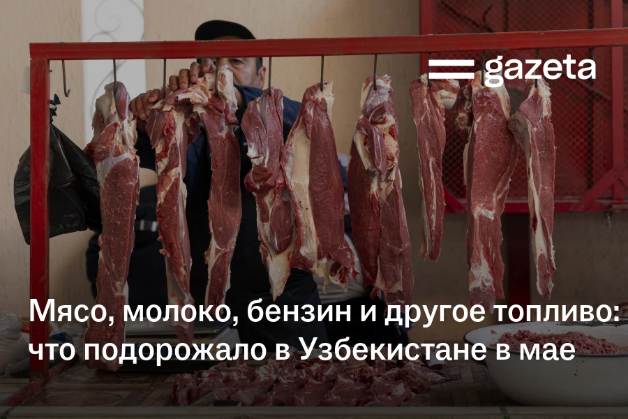 Мясо, молоко, бензин и другое топливо: что подорожало в Узбекистане в мае