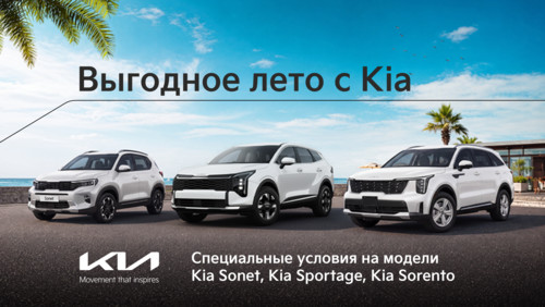 «Выгодное лето с Kia»: специальные предложения от 4% годовых