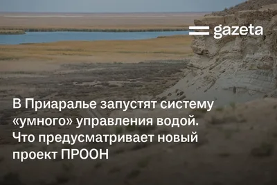 В Приаралье запустят систему «умного» управления водой. Что предусматривает новый проект ПРООН