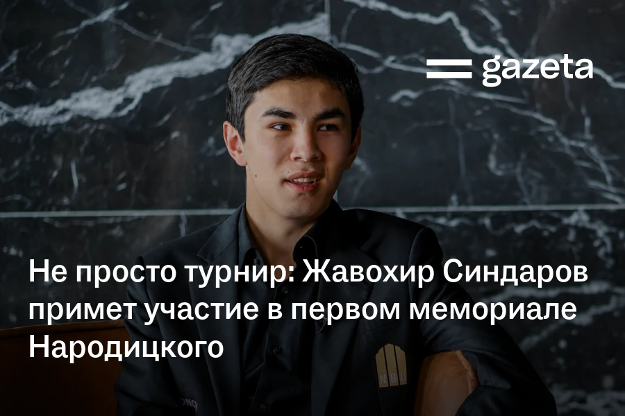 Не просто турнир: Жавохир Синдаров примет участие в первом мемориале Народицкого