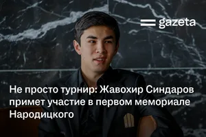 Не просто турнир: Жавохир Синдаров примет участие в первом мемориале Народицкого