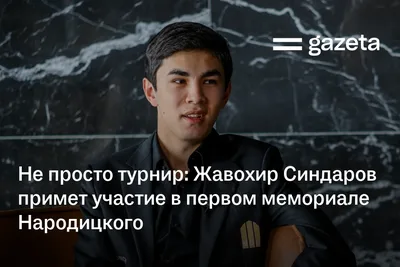 Не просто турнир: Жавохир Синдаров примет участие в первом мемориале Народицкого