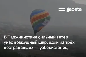 В Таджикистане сильный ветер унёс воздушный шар, один из трёх пострадавших — гражданин Узбекистана