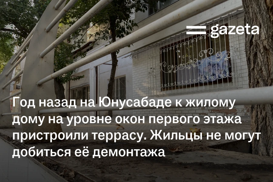 Год назад на Юнусабаде к жилому дому на уровне окон первого этажа пристроили террасу. Жильцы не могут добиться её демонтажа