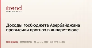 Доходы госбюджета Азербайджана превысили прогноз в январе–июле