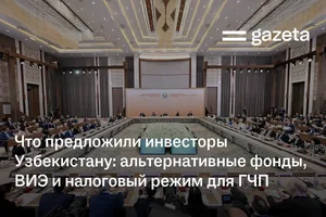 Что предложили инвесторы Узбекистану: альтернативные фонды, ВИЭ и налоговый режим для ГЧП