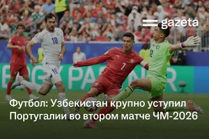 Футбол: Узбекистан крупно уступил Португалии во втором матче чемпионата мира