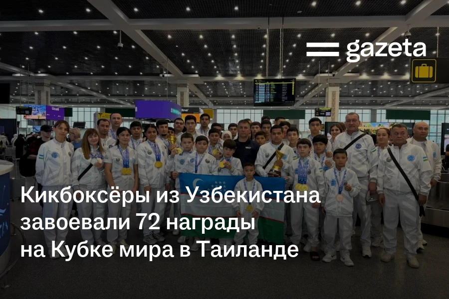 Кикбоксёры из Узбекистана завоевали 72 награды на Кубке мира в Таиланде