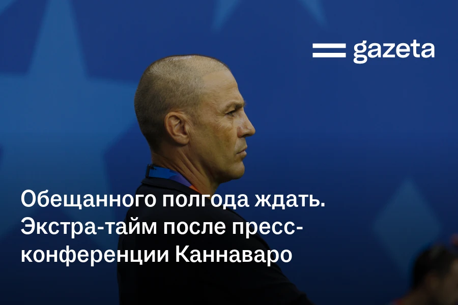 Обещанного полгода ждать. Экстра-тайм после пресс-конференции Каннаваро