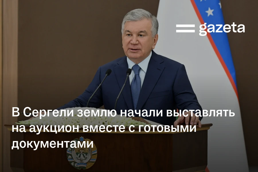 В Сергели землю начали выставлять на аукцион вместе с готовыми документами