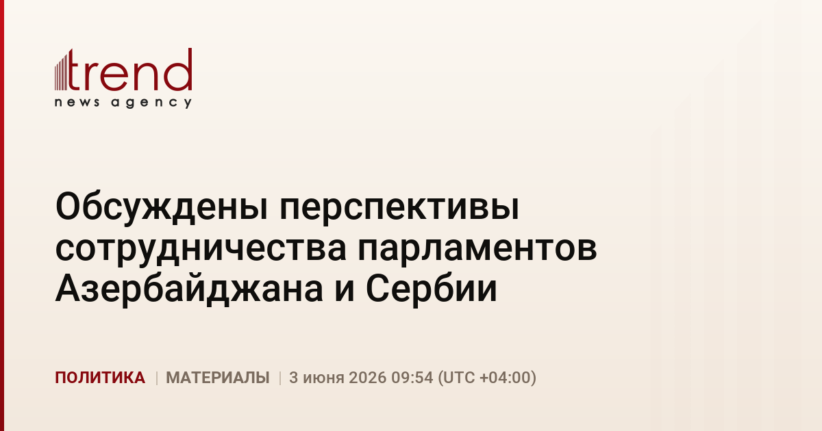 Обсуждены перспективы сотрудничества парламентов Азербайджана и Сербии