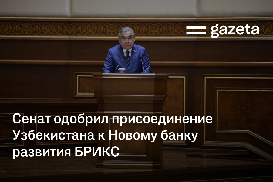 Сенат одобрил присоединение Узбекистана к Новому банку развития БРИКС