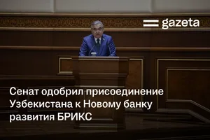Сенат одобрил присоединение Узбекистана к Новому банку развития БРИКС