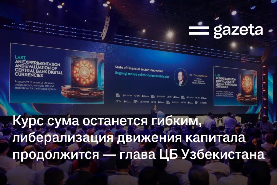 Курс сума останется гибким, либерализация движения капитала продолжится — глава ЦБ Узбекистана