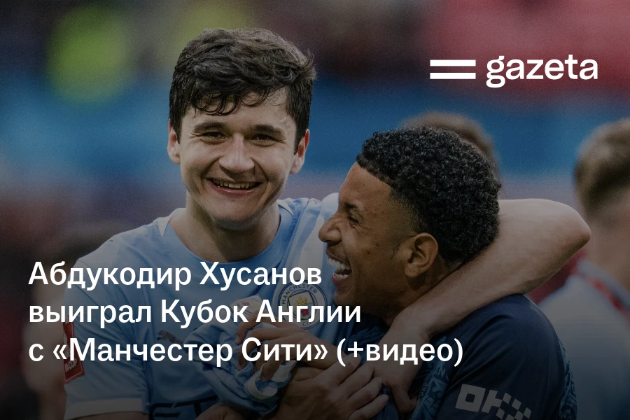 Абдукодир Хусанов выиграл Кубок Англии с «Манчестер Сити» (+видео)
