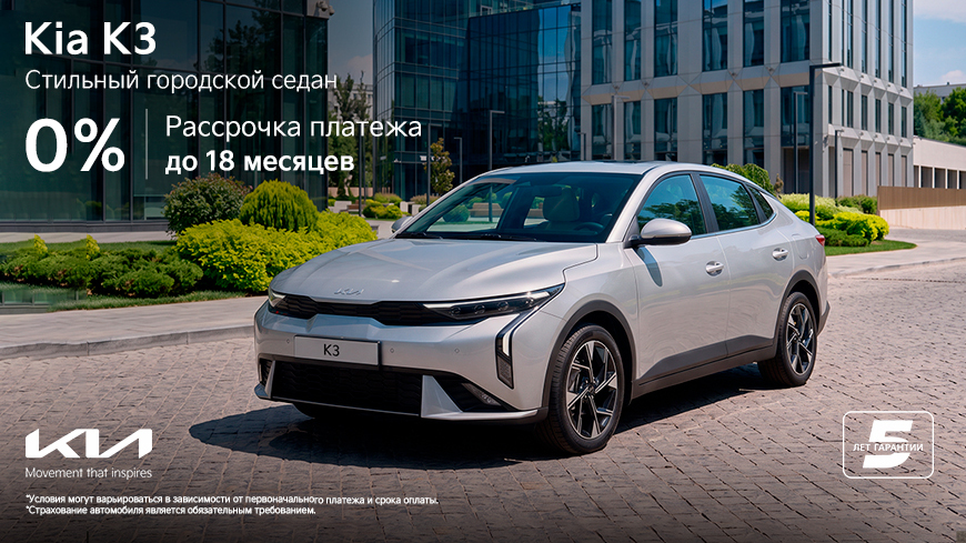 Kia K3 теперь от 0% годовых: долгожданная программа рассрочки платежа до 18 месяцев