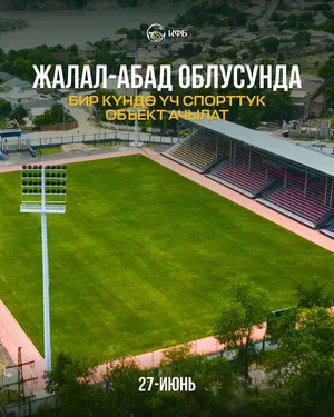 В Джалал-Абадской области в один день откроют сразу три крупных спортобъекта