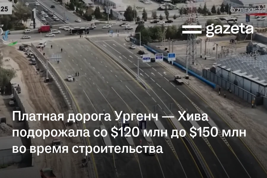 Платная дорога Ургенч — Хива подорожала со $120 млн до $150 млн во время строительства