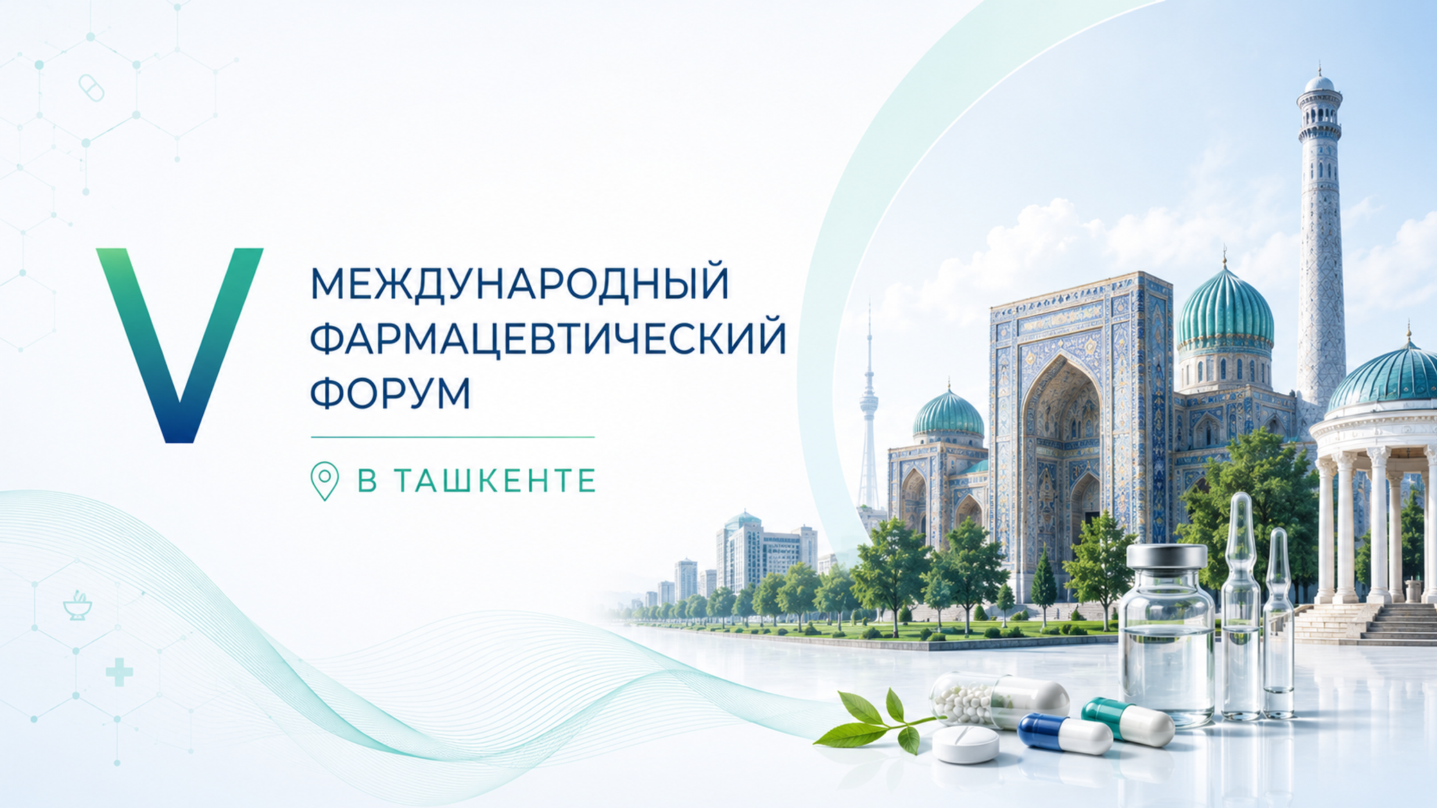 В Ташкенте состоялся V Международный фармацевтический форум