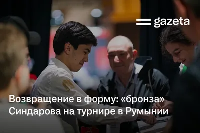Возвращение в форму: «бронза» Жавохира Синдарова на Super Chess Classic Romania