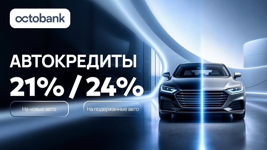Octobank запустил программы автокредитования на новые и подержанные автомобили