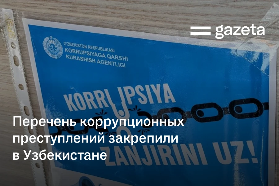 Перечень коррупционных преступлений закрепили в Узбекистане