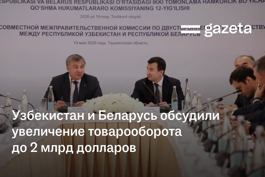 Узбекистан и Беларусь обсудили увеличение товарооборота до 2 млрд долларов