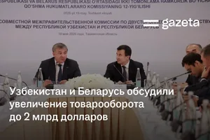 Узбекистан и Беларусь обсудили увеличение товарооборота до 2 млрд долларов