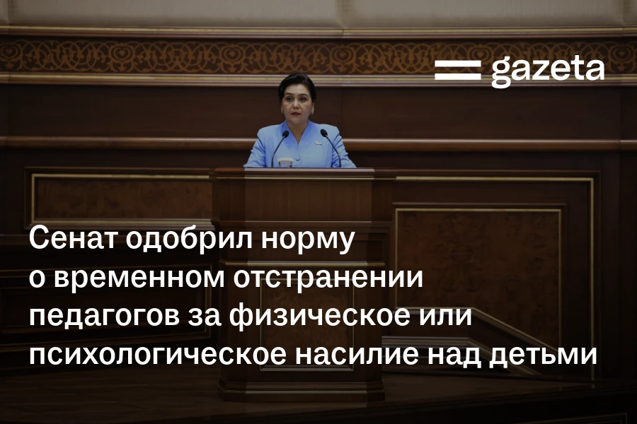 Сенат одобрил норму о временном отстранении педагогов за физическое или психологическое насилие над детьми