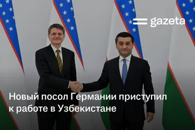 Новый посол Германии приступил к работе в Узбекистане