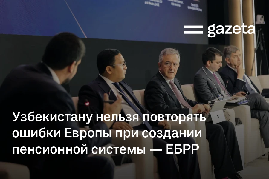 Узбекистану нельзя повторять ошибки Европы при создании пенсионной системы — ЕБРР