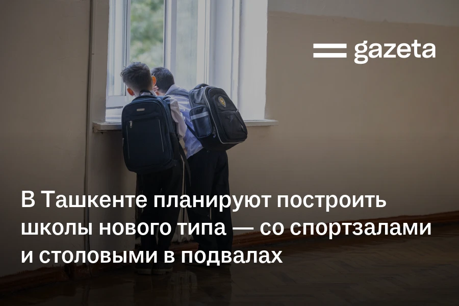 В Ташкенте планируют построить школы нового типа — со спортзалами и столовыми в подвалах