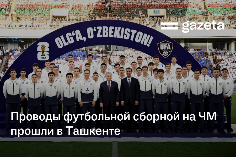 Проводы футбольной сборной на ЧМ прошли в Ташкенте. Их посетил президент