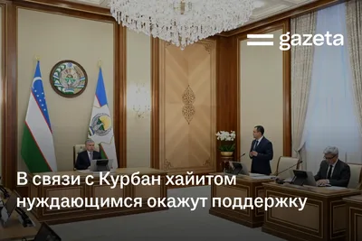 В связи с Курбан хайитом нуждающимся окажут поддержку