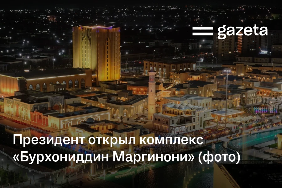 Президент открыл комплекс «Бурхониддин Маргинони» в Маргилане (фото)