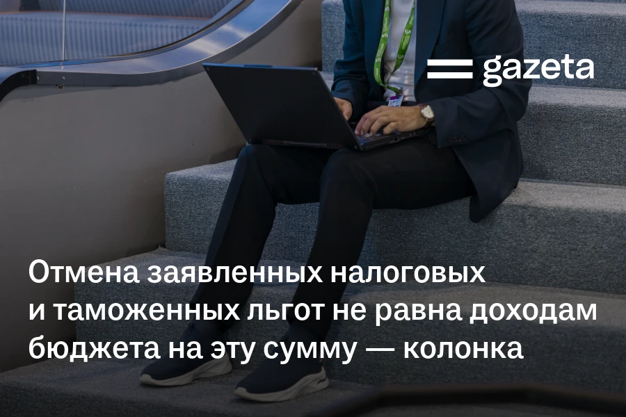 Отмена заявленных налоговых и таможенных льгот не равна доходам бюджета на эту сумму — колонка