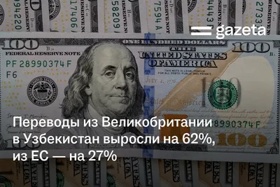 Переводы из Великобритании в Узбекистан выросли на 62%, из ЕС — на 27%