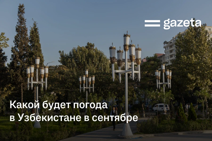 Какой будет погода в Узбекистане в сентябре