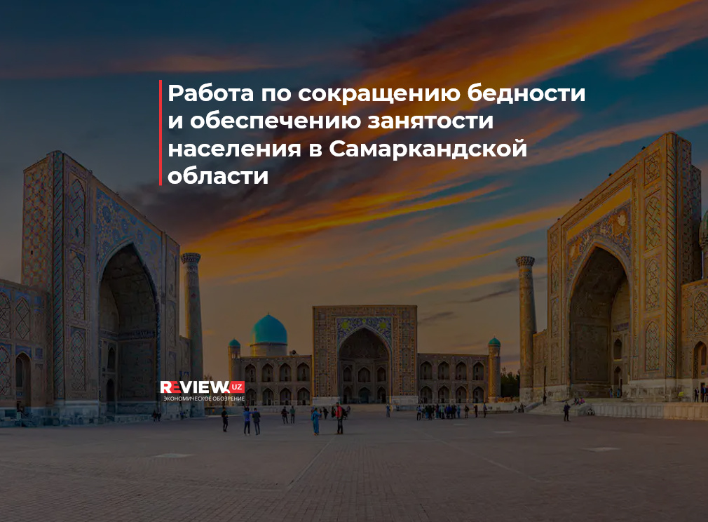 Работа по сокращению бедности и обеспечению занятости населения в Самаркандской области