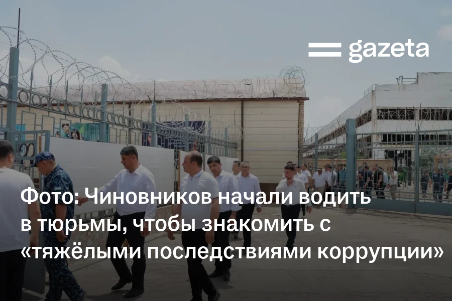 Фото: Чиновников начали водить в тюрьмы, чтобы знакомить с «тяжёлыми последствиями коррупции»
