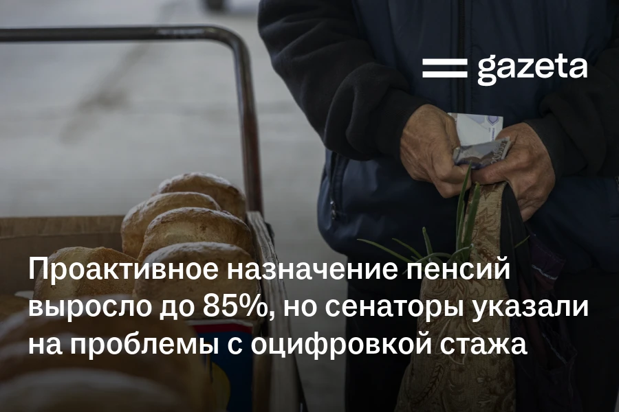 Проактивное назначение пенсий выросло до 85%, но сенаторы указали на проблемы с оцифровкой стажа