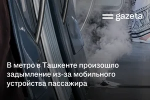 В метро в Ташкенте произошло задымление из-за мобильного устройства пассажира