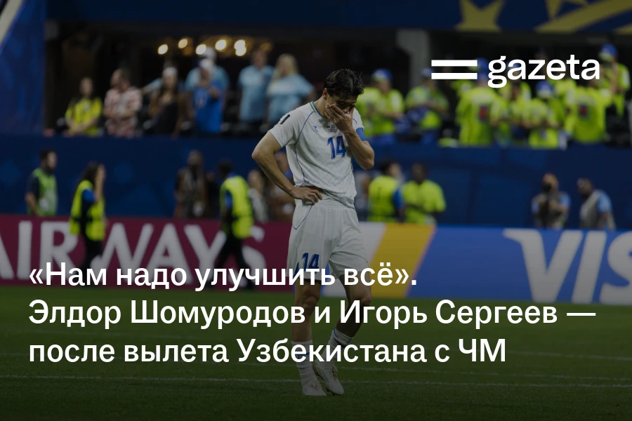 «Нам надо улучшить всё». Элдор Шомуродов и Игорь Сергеев — после вылета Узбекистана с ЧМ