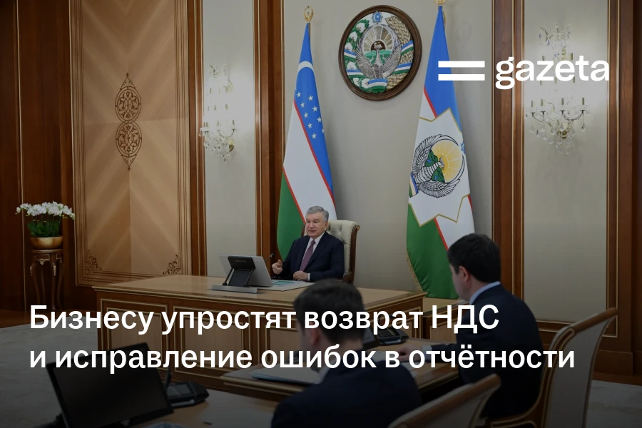 Бизнесу упростят возврат НДС и исправление ошибок в отчётности