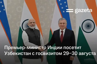 Премьер-министр Индии посетит Узбекистан с госвизитом 29−30 августа