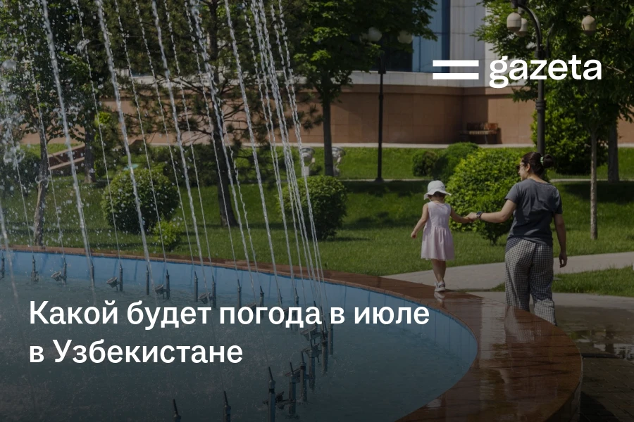 Какой будет погода в июле в Узбекистане
