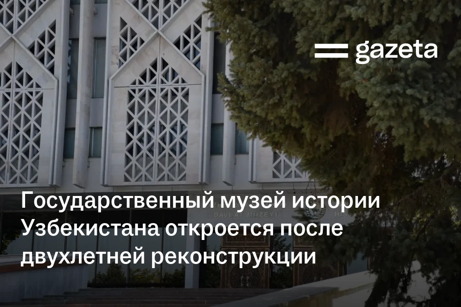 Государственный музей истории Узбекистана откроется после двухлетней реконструкции