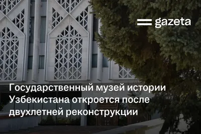 Государственный музей истории Узбекистана откроется после двухлетней реконструкции
