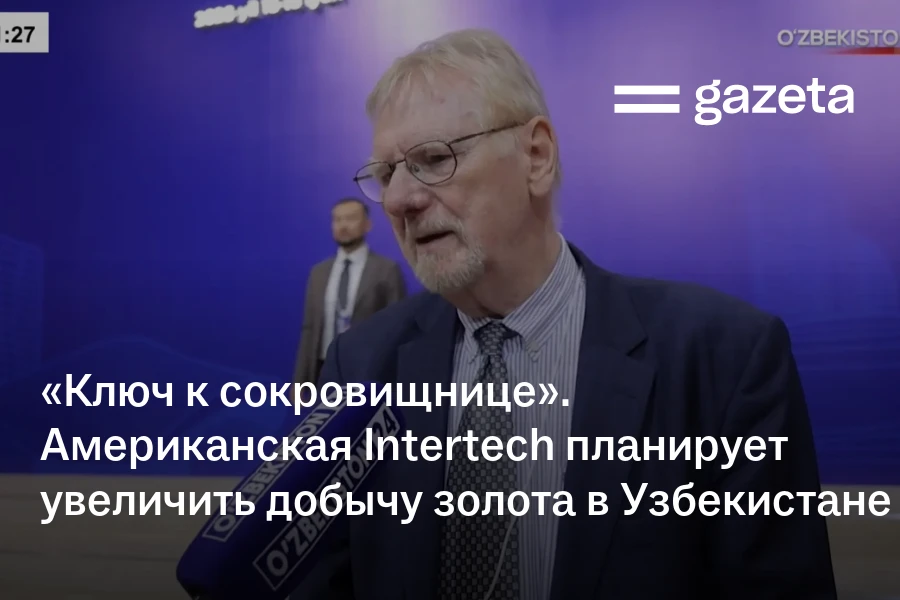 «Ключ к сокровищнице». Американская Intertech планирует увеличить добычу золота в Узбекистане